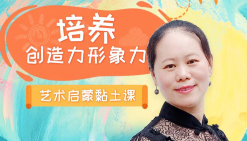 【常青藤爸爸】立体创意黏土美育课(提升立体思维和塑造能力)