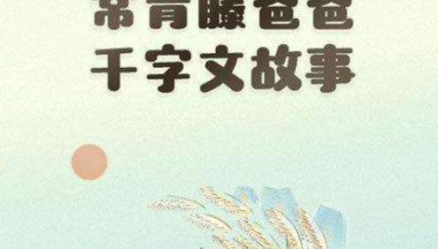 【常青藤爸爸】常爸千字文(跟常爸一起唱学千字文)