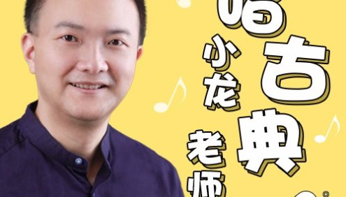 【常青藤爸爸】小龙老师唱古典 | 音乐启蒙