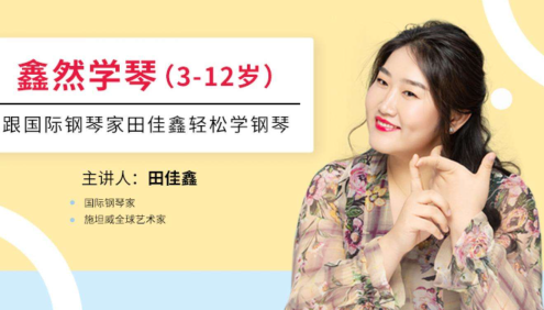 【常青藤爸爸】鑫然学琴(3-12 岁)跟国际钢琴家田佳鑫轻松学钢琴