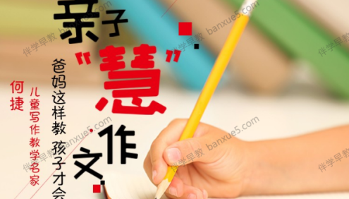 小学生作文辅导课程《何捷·亲子慧作文》全95集mp3音频