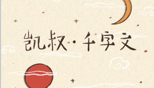 儿童国学启蒙《凯叔·千字文》全31集mp3音频