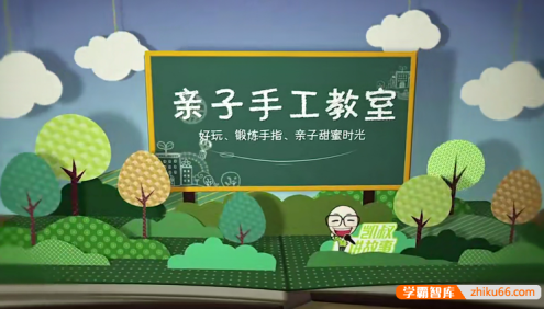 亲子微课堂《亲子手工教室》手巧的孩子更聪明