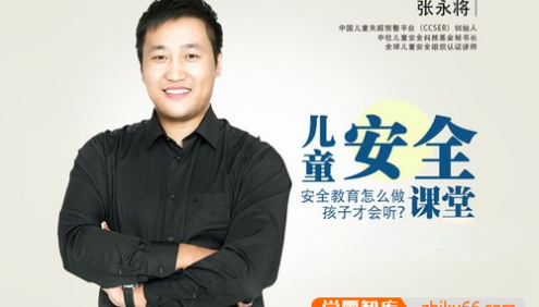 亲子微课堂《张永将·儿童安全课堂》儿童安全教育很重要