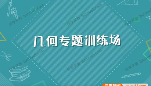 儿童数学思维启蒙《几何训练场》全18集视频课程