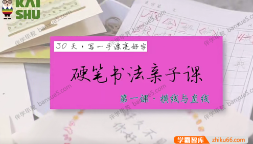 儿童写作视频课程《叶晔硬笔书法亲子课》全23集