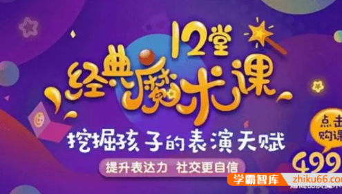 12个经典魔术,提升孩子专注力、表达力、社交力