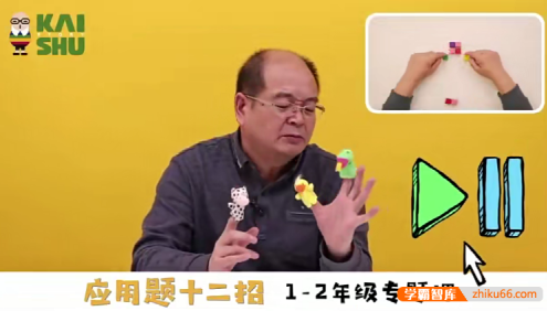 周建新《数学应用题十二招》小学1-2年级数学专题课