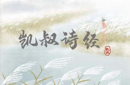 儿童国学启蒙《凯叔·诗经》共83集mp3音频