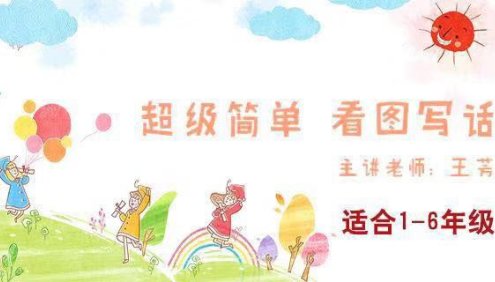 【好芳法课堂】王芳超级简单看图写话30节音频教学课程