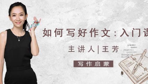 【好芳法课堂】王芳如何写好作文入门课(想写好作文,要用好芳法)