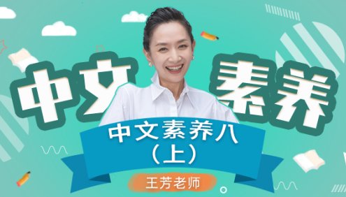 【王芳大语文】初二语文上册中文素养音频课程