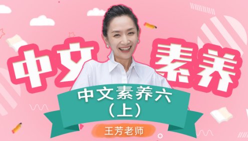 【王芳大语文】部编版小学语文六年级上册中文素养音频课程