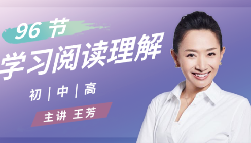 【好芳法课堂】王芳96节课搞定小学语文阅读理解技巧和方法视频课程