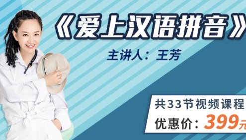 【好芳法课堂】王芳爱上汉语拼音(王芳老师讲拼音,零基础轻松学)