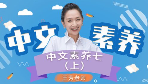 【王芳大语文】初一语文上册中文素养音频课程