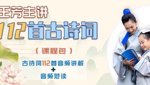 【王芳大语文】王芳小学必背112首古诗词音频讲解课