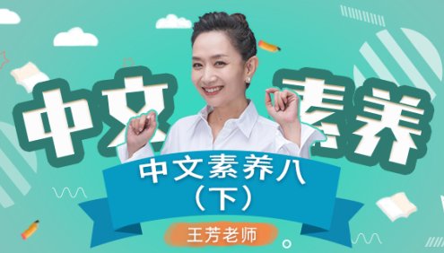 【王芳大语文】初二语文下册中文素养音频课程