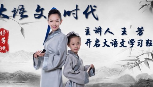 【王芳大语文】王芳语文核心素养提升课：如何提升语文软实力