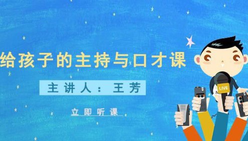 【好芳法课堂】王芳给孩子的主持与口才课(让孩子敢于表达、学会表达、善于表达)