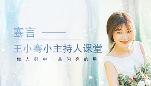 【好芳法课堂】王小骞小主持人课堂全11节音频课程