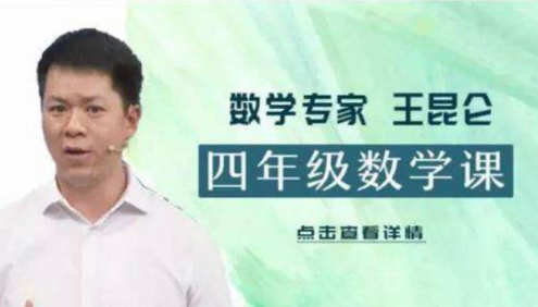 【好芳法课堂】王昆仑老师小学四年级数学(数学大咖小学同步课程)