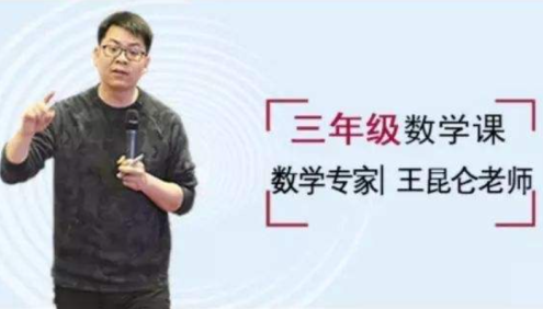 【好芳法课堂】王昆仑老师小学三年级数学(数学大咖小学同步课程)