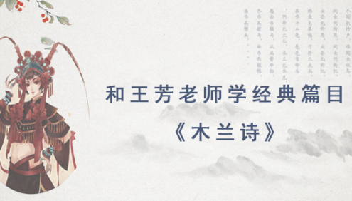 【王芳大语文】王芳老师讲经典篇目：《木兰诗》和《琵琶行》