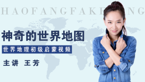 【好芳法课堂】王芳神奇的世界地图(世界地理初级启蒙课)