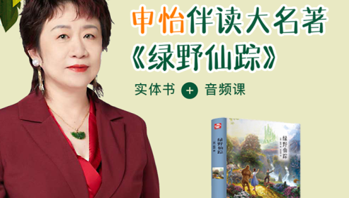 申怡伴读大名著《绿野仙踪》全10集音频课程