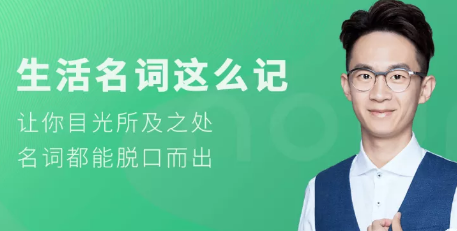 【奇文英语】奇文老师《生活名词这么记》名词都能脱口而出