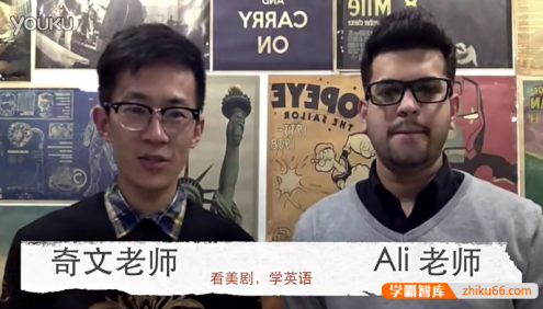 【奇文英语】奇文教你学英语：看美剧学口语