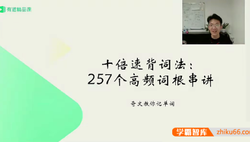 【奇文英语】奇文教你记英语单词《十倍速背词法:257个高频词根串讲》