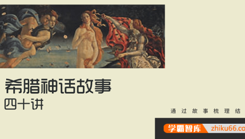 【奇文英语】奇文老师《希腊神话故事与词源》40节音频课程
