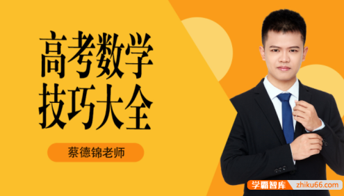 【蔡德锦数学】2022届高三数学 蔡德锦高考数学技巧大全：小怪兽系列(录播)