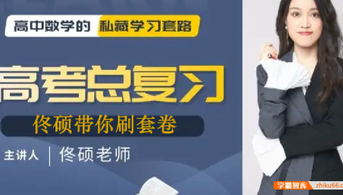 【佟硕数学】2022届高三数学 高考数学佟硕带你刷套卷(新高考)