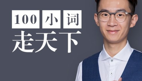 【奇文英语】学100个词拯救你的英语口语|万能口语小词