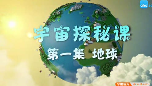 【芝麻学社】ahashool宇宙探秘课-遨游太空激发科学求知欲