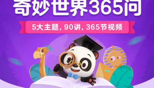 学而思轻课奇妙世界365问中文科普动画(升级版)