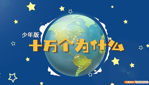 【芝麻学社】ahashool十万个为什么少年版2-宇宙篇(6-18岁)