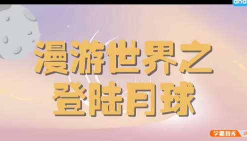 【芝麻学社】ahashool你好,月球-漫游世界之登陆月球