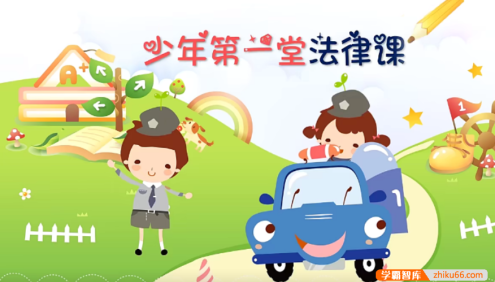 【芝麻学社】ahashool少年的第一堂法律课