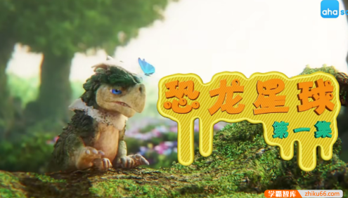 【芝麻学社】ahashool恐龙星球历险记