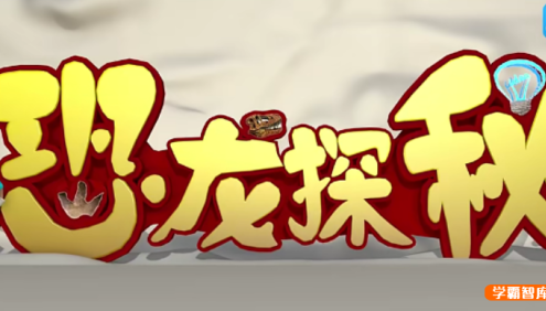 【芝麻学社】ahashool恐龙探秘课-探秘恐龙世界