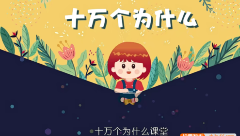 【芝麻学社】ahashool十万个为什么儿童版-麦奇的为什么生活篇(3-8岁)