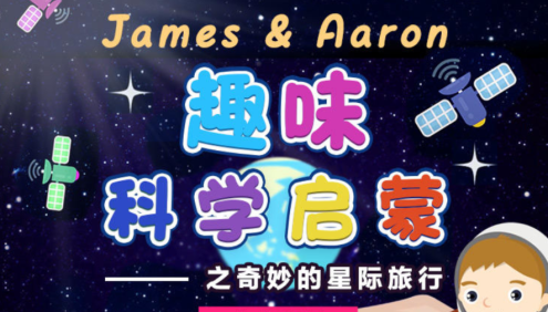 【芝麻学社】ahashool趣味科学启蒙之星际旅行中英双语