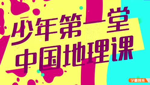【芝麻学社】ahashool少年第一堂中国地理课-捕捉自然之美