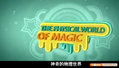【芝麻学社】ahashool扎克伯格中英双语科学启蒙课-宝宝的物理学