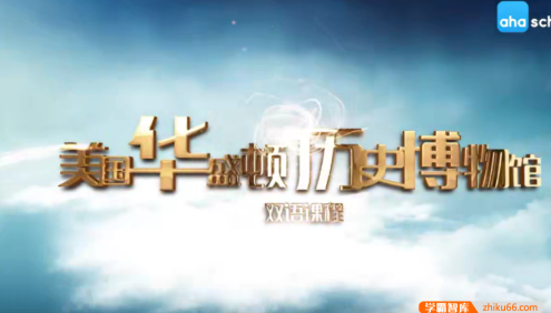 【芝麻学社】ahashool美国历史启蒙双语课-美国华盛顿历史博物馆双语课