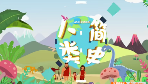 【芝麻学社】ahashool给孩子的人类简史动画版
